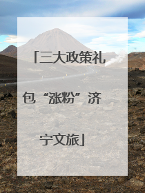 三大政策礼包“涨粉”济宁文旅